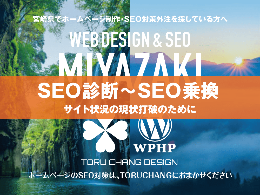 宮崎県｜SEO診断〜SEO乗換｜ホームページのSEO対策はTORUCHANGにおまかせください｜toruchang-seo.com