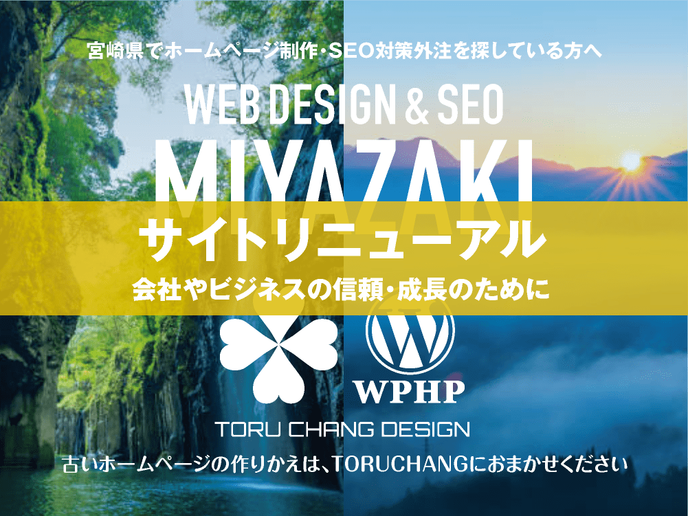 宮崎県｜サイトリニューアル｜古いホームページの再構築はTORUCHANGにおまかせください｜toruchang-seo.com