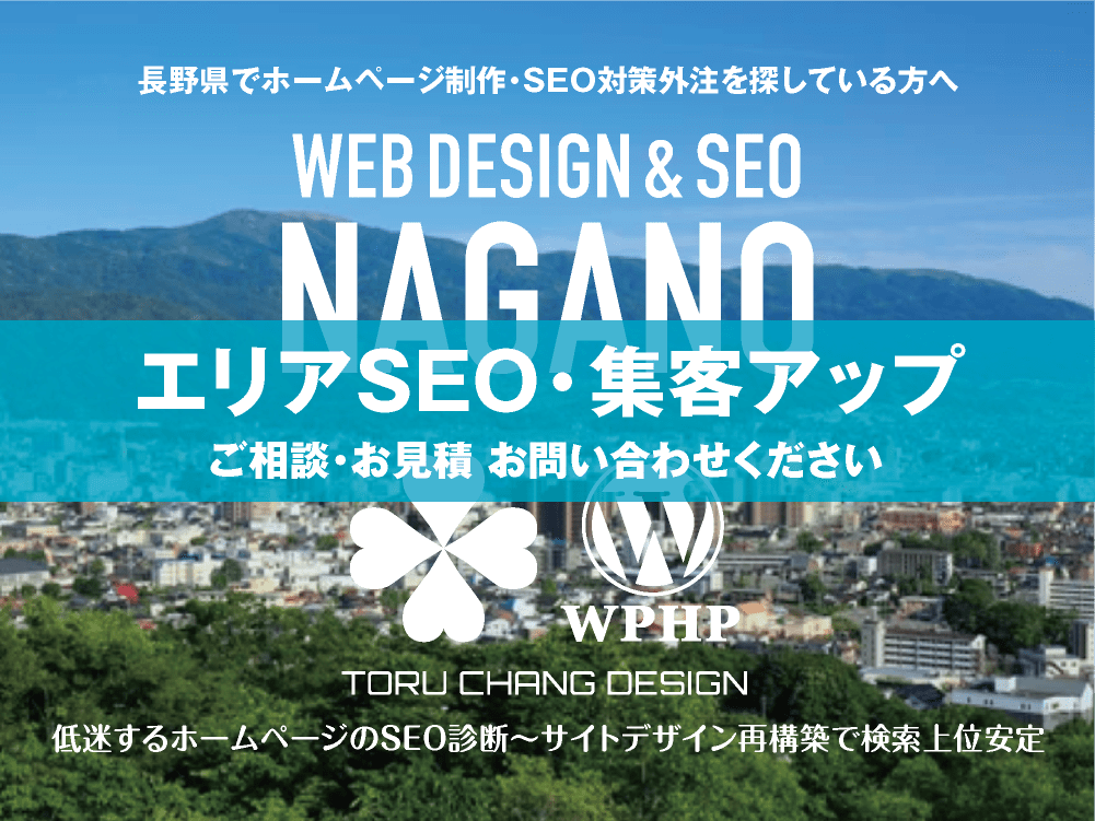 長野県でエリアSEO・集客アップ｜低迷するホームページのSEO診断〜サイト再構築でネット検索上位安定｜toruchang-seo.com