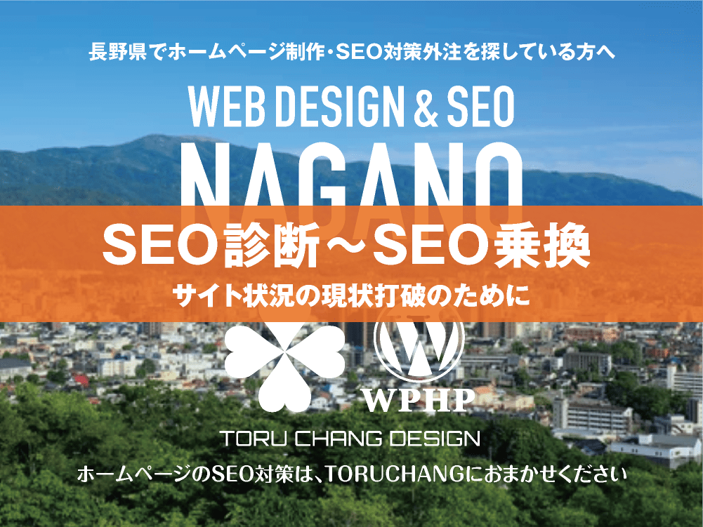 長野県｜SEO診断〜SEO乗換｜ホームページのSEO対策はTORUCHANGにおまかせください｜toruchang-seo.com