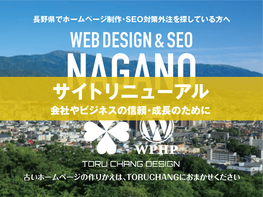 長野県｜サイトリニューアル｜古いホームページの再構築はTORUCHANGにおまかせください｜toruchang-seo.com