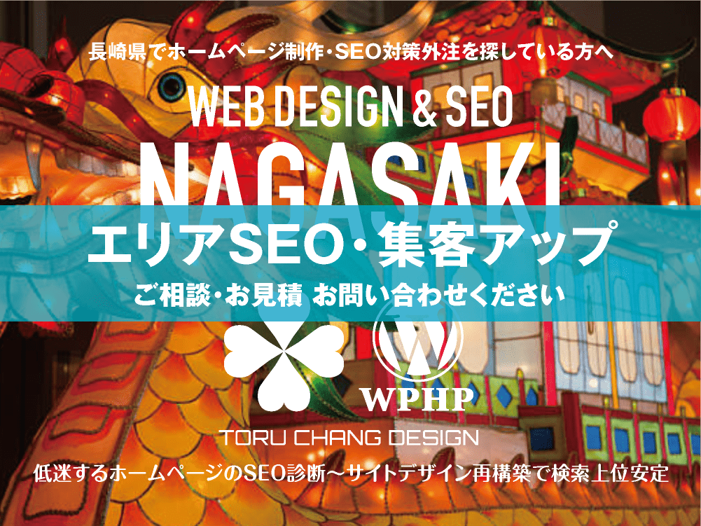 長崎県でエリアSEO・集客アップ｜低迷するホームページのSEO診断〜サイト再構築でネット検索上位安定｜toruchang-seo.com