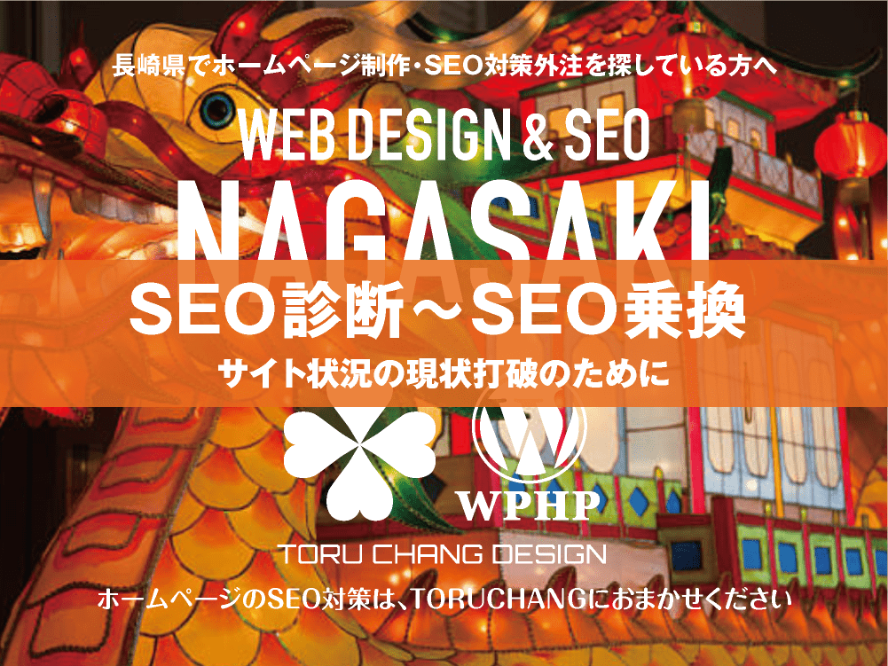 長崎県｜SEO診断〜SEO乗換｜ホームページのSEO対策はTORUCHANGにおまかせください｜toruchang-seo.com