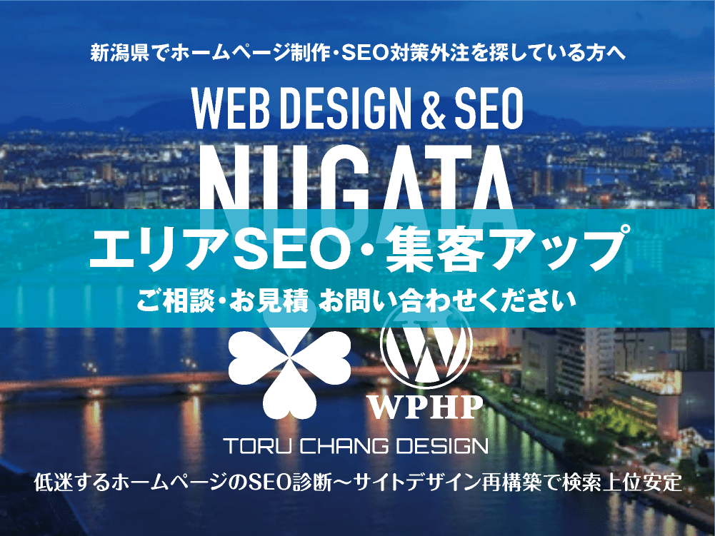 新潟県でエリアSEO・集客アップ｜低迷するホームページのSEO診断〜サイト再構築でネット検索上位安定｜toruchang-seo.com