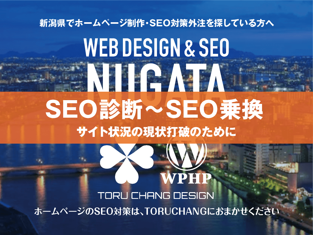 新潟県｜SEO診断〜SEO乗換｜ホームページのSEO対策はTORUCHANGにおまかせください｜toruchang-seo.com