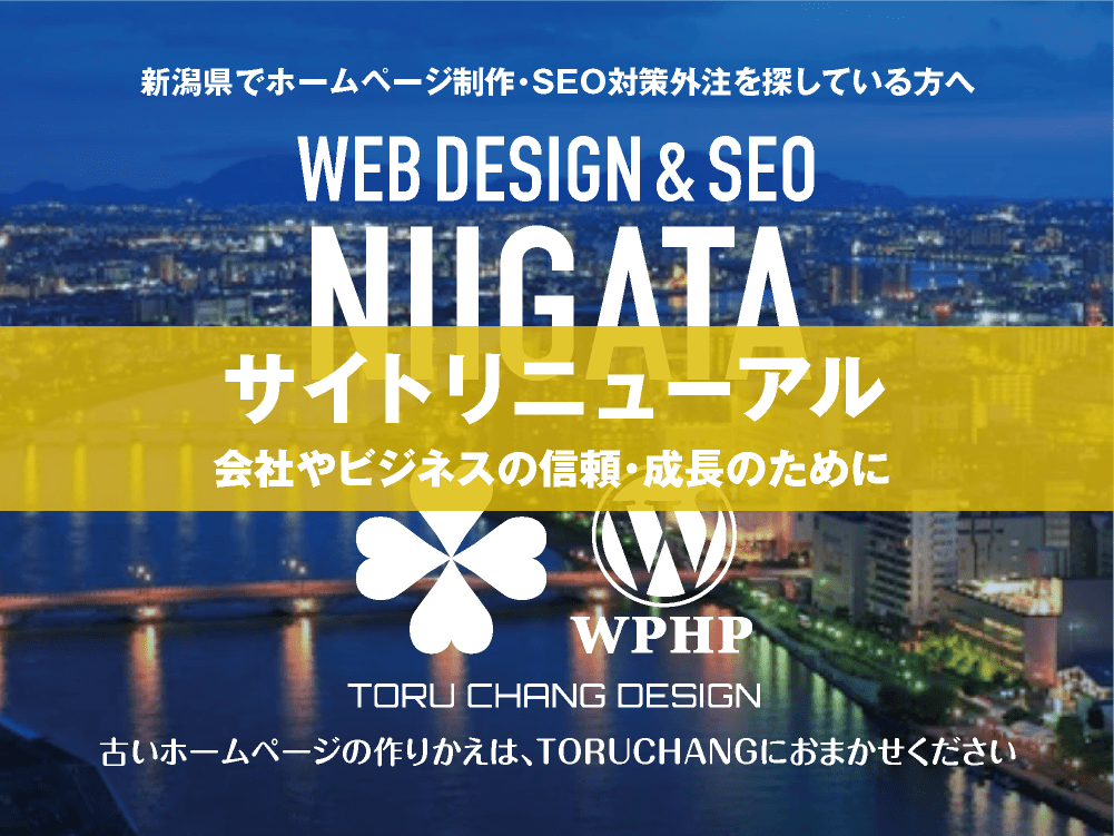 新潟県｜サイトリニューアル｜古いホームページの再構築はTORUCHANGにおまかせください｜toruchang-seo.com