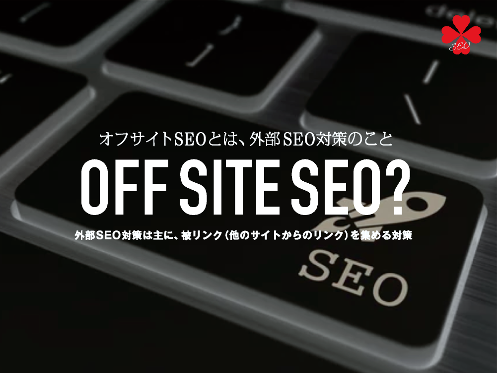 OFF SITE SEO｜オフサイトSEOとは、外部SEO対策のこと｜toruchang-seo.com