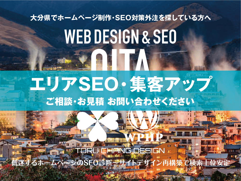 大分県でエリアSEO・集客アップ｜低迷するホームページのSEO診断〜サイト再構築でネット検索上位安定｜toruchang-seo.com