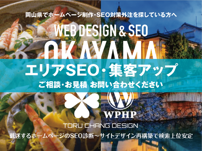 岡山県でエリアSEO・集客アップ｜低迷するホームページのSEO診断〜サイト再構築でネット検索上位安定｜toruchang-seo.com