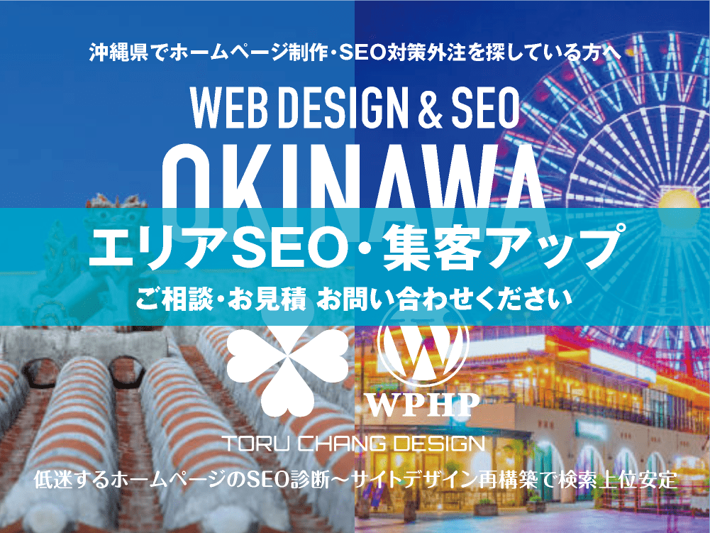 沖縄県でエリアSEO・集客アップ｜低迷するホームページのSEO診断〜サイト再構築でネット検索上位安定｜toruchang-seo.com