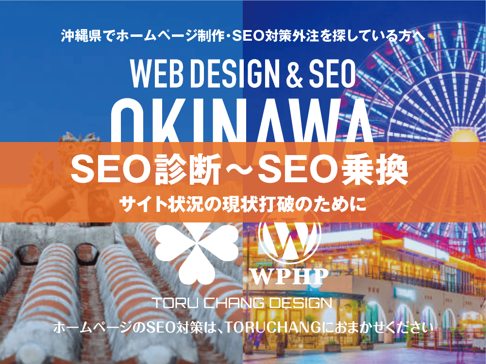 沖縄県｜SEO診断〜SEO乗換｜ホームページのSEO対策はTORUCHANGにおまかせください｜toruchang-seo.com