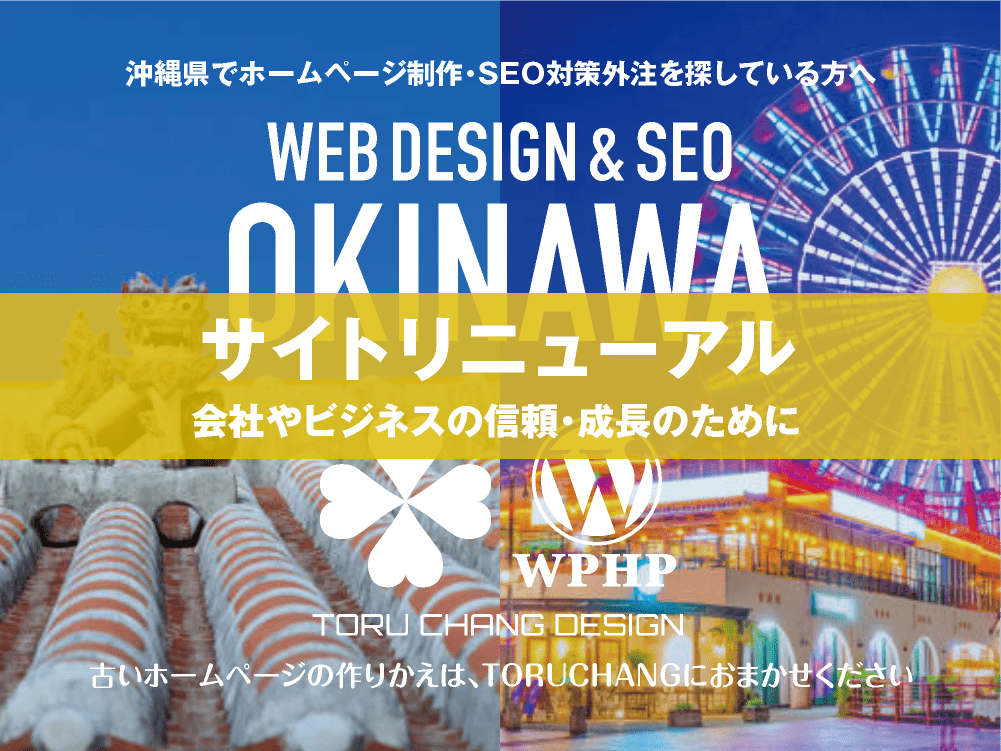 沖縄県｜サイトリニューアル｜古いホームページの再構築はTORUCHANGにおまかせください｜toruchang-seo.com