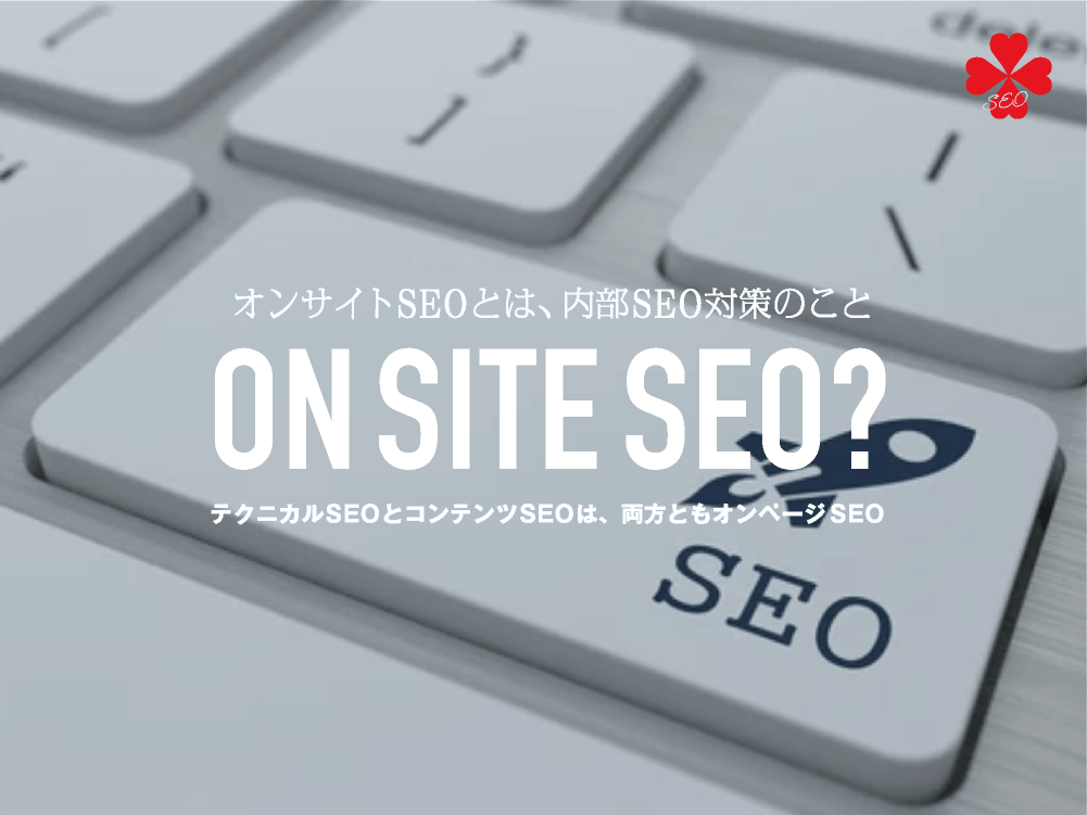 ON SITE SEO｜オンサイトSEOとは、内部SEO対策のこと｜toruchang-seo.com