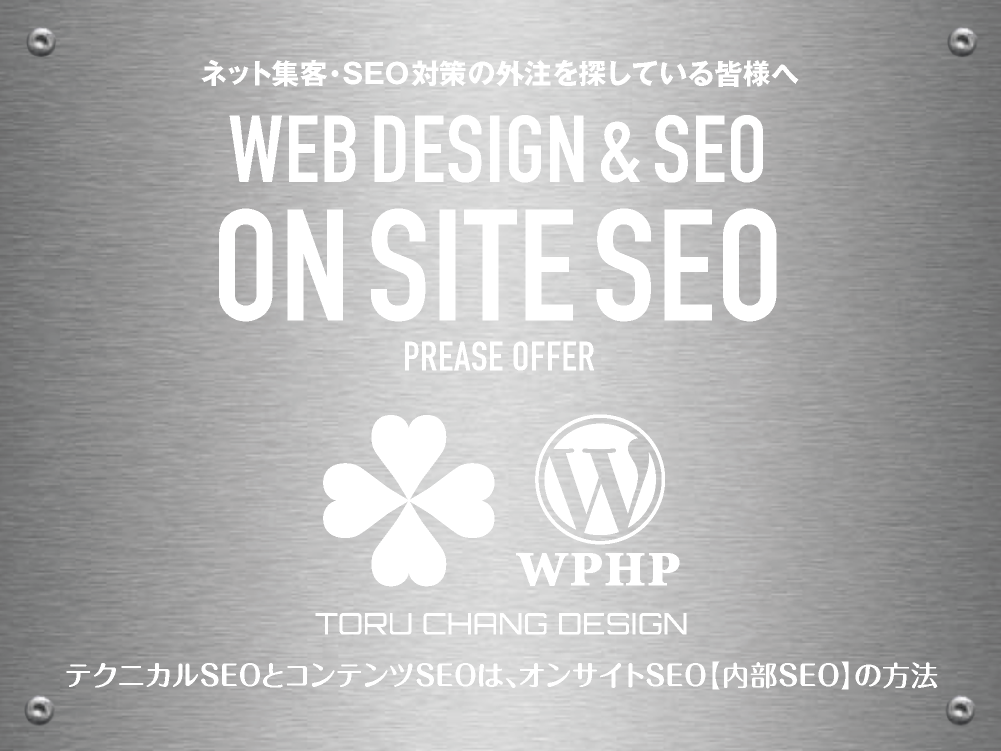 ON SITE SEO｜オンサイトSEOとは？｜Google/SEO対策｜最低限のマニュアル【TORU CHANG DESIGN】toruchang-seo.com