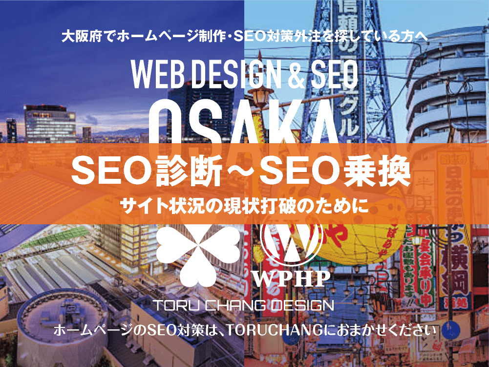 大阪府｜SEO診断〜SEO乗換｜ホームページのSEO対策はTORUCHANGにおまかせください｜toruchang-seo.com