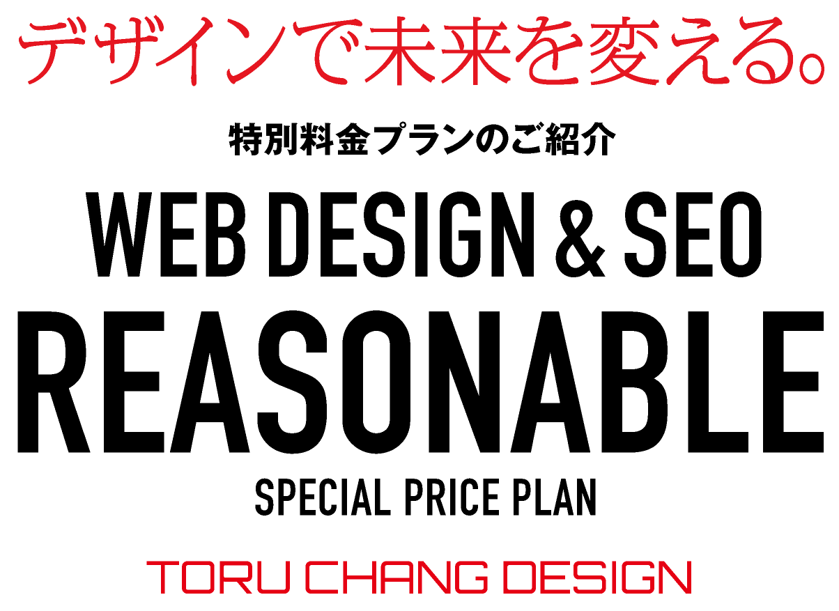 REASONABLE｜特別料金プランのご紹介｜会社起業・開業向け【ホームページ・ロゴ・名刺】のセットプランとネット集客・SEO改善を図る【2つめのホームページ】プランをご用意【TORU CHANG DESIGN】ホームページのSEO・富山県から全国対応｜SEO対策・SEO改善｜toruchang-seo.com