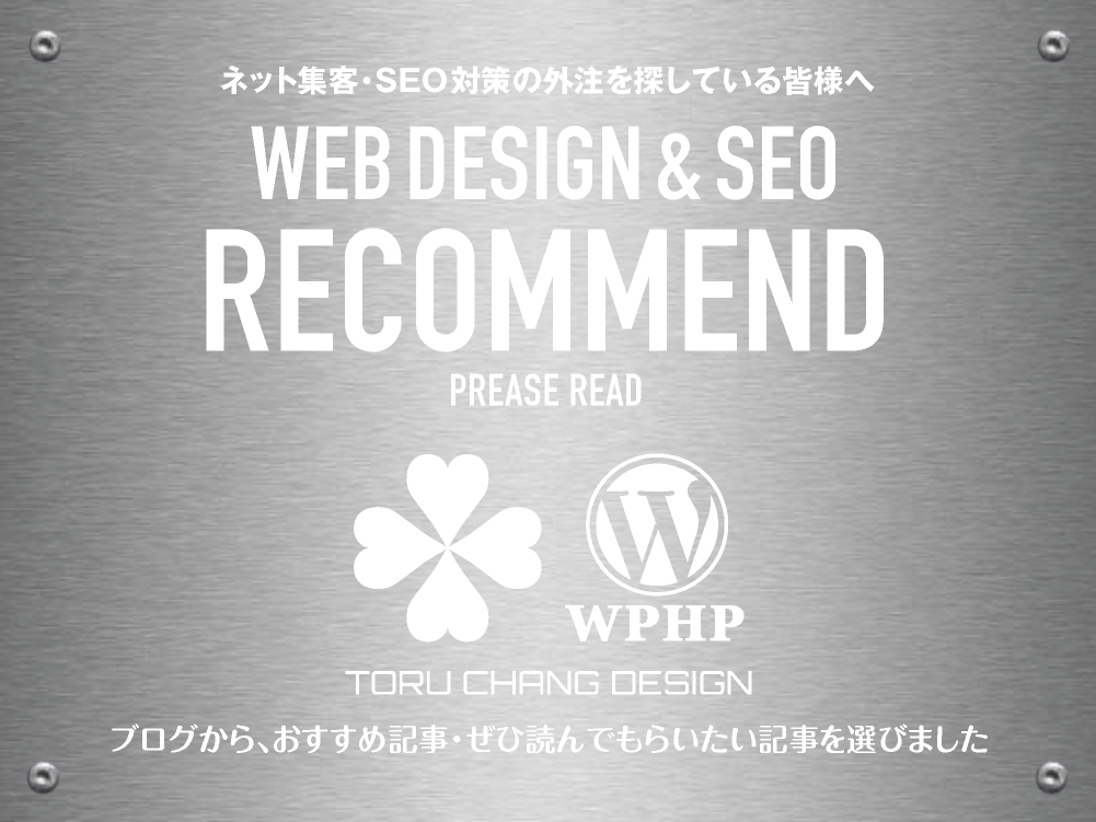 RECOMMEND｜おすすめ記事｜ネット集客・SEO対策の外注を探している皆様へ【TORU CHANG DESIGN】ホームページのSEO・富山県から全国対応｜toruchang-seo.com