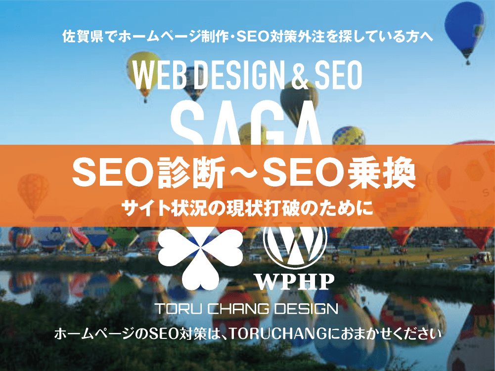 佐賀県｜SEO診断〜SEO乗換｜ホームページのSEO対策はTORUCHANGにおまかせください｜toruchang-seo.com