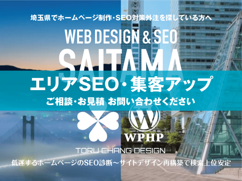 埼玉県でエリアSEO・集客アップ｜低迷するホームページのSEO診断〜サイト再構築でネット検索上位安定｜toruchang-seo.com