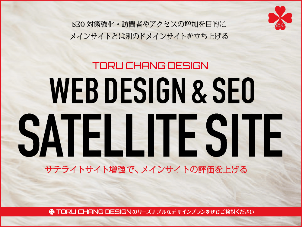 SATELLITE SITE BUILD｜メインサイトと別ドメインでサテライトサイト構築｜toruchang-seo.com