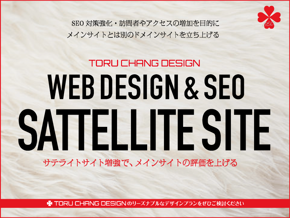 SATTELLITE SITE BUILD｜メインサイトと別ドメインでサテライトサイト構築｜toruchang-seo.com