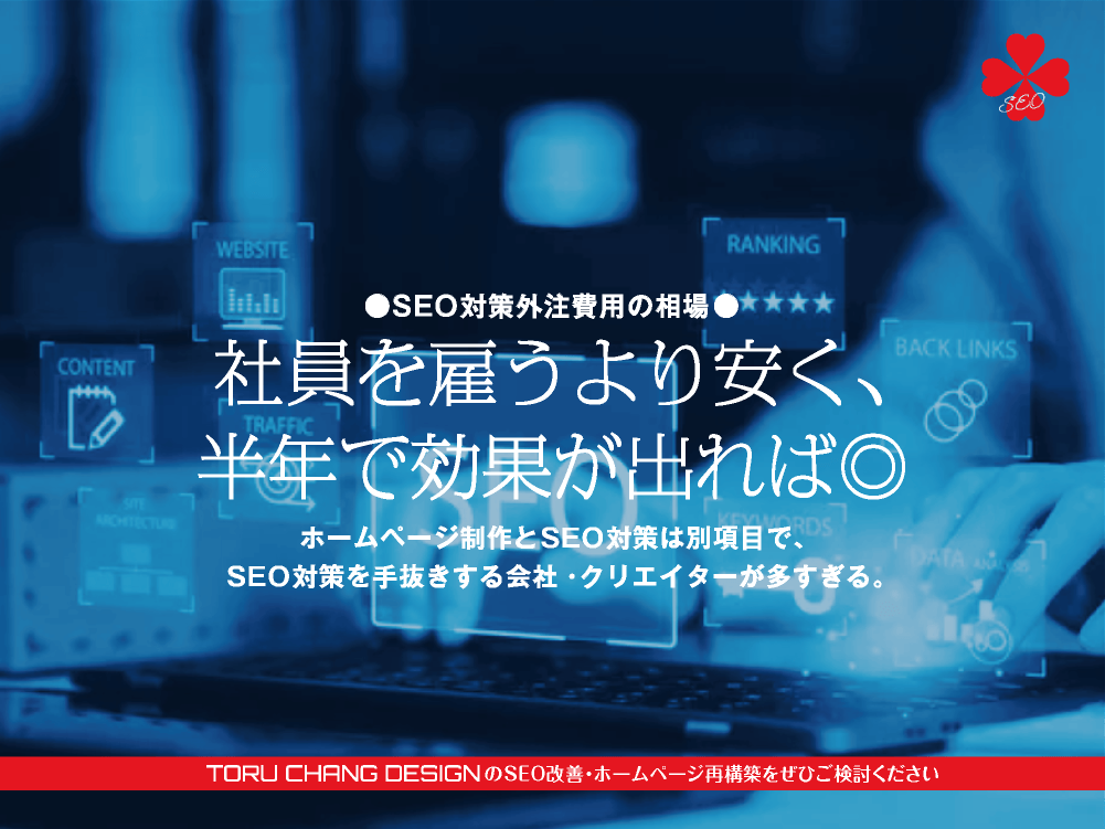 SEO対策外注料金の相場｜ホームページ制作とSEOが出来るTORUCHANGにご相談ください｜toruchang-seo.com