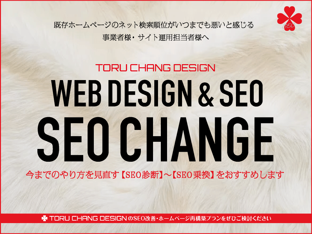 SEO CHANGE｜今までのサイト運用を見直すためのSEO診断、そしてSEO乗換｜toruchang-seo.com