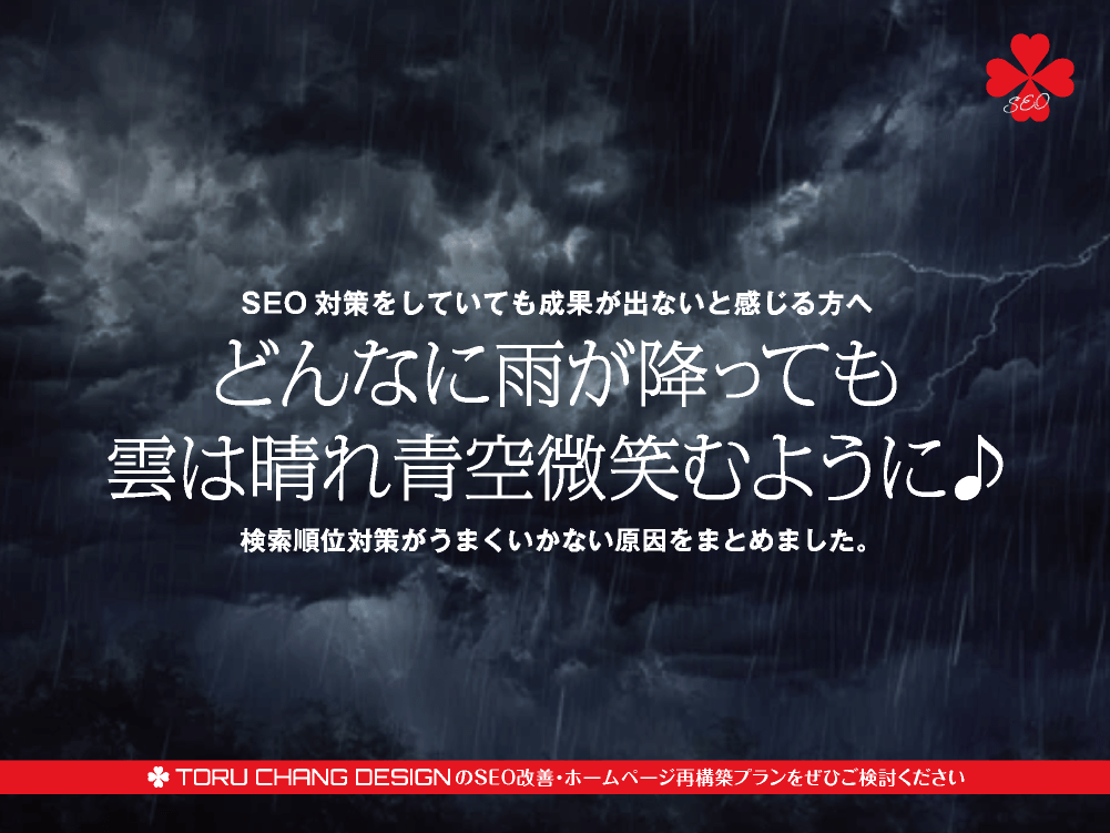 SEO対策記事まとめ｜検索順位対策がうまくいかない原因をまとめました【TORU CHANG DESIGN】ホームページのSEO・富山県から全国対応｜SEO診断・SEO改善｜toruchang-seo.com