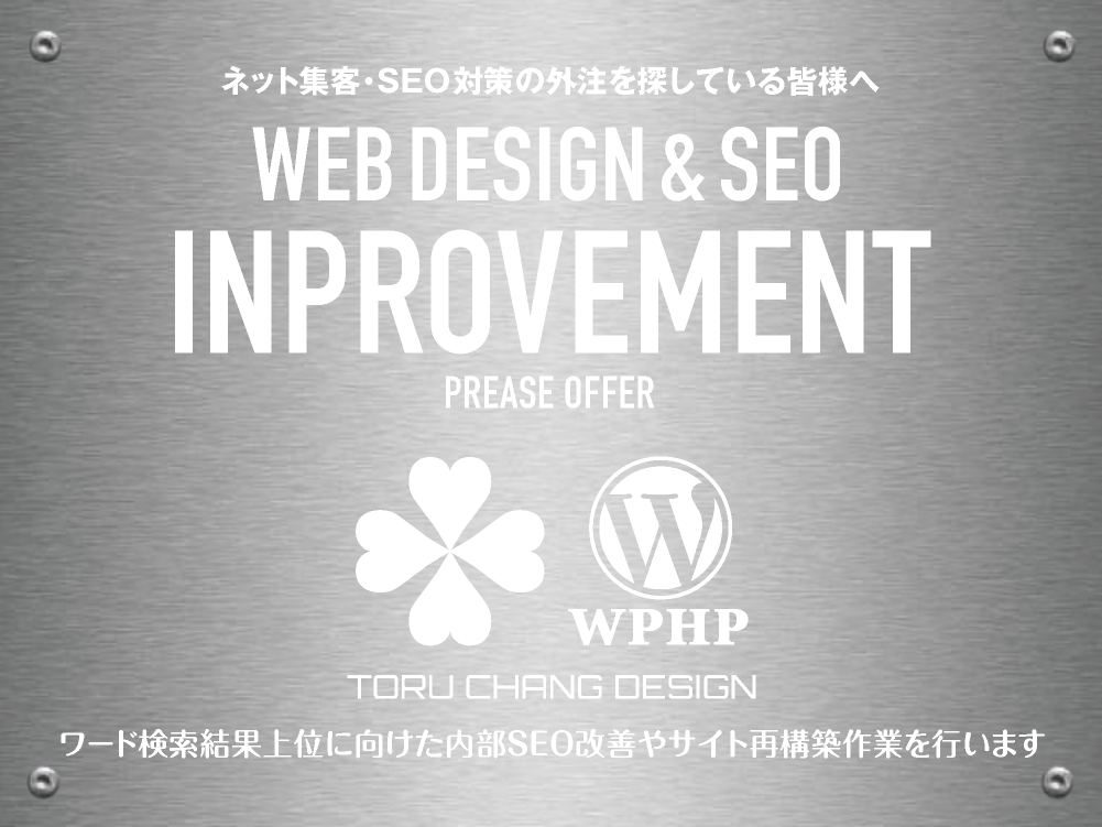 INPROVEMENT｜SEO改善｜SEO対策をしていても成果が出ないと感じる方へ【TORU CHANG DESIGN】ホームページのSEO・富山県から全国対応｜toruchang-seo.com