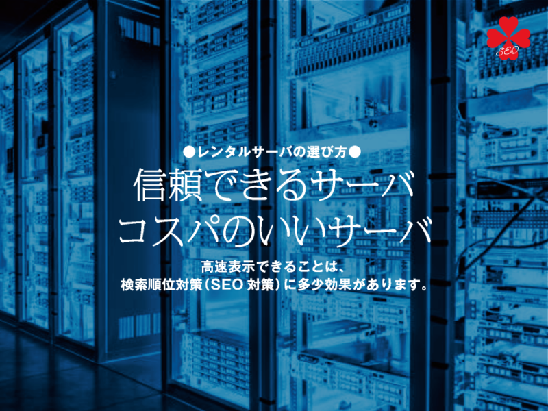 レンタルサーバの選び方｜信頼できるサーバ・コスパのいいサーバ｜toruchang-seo.com