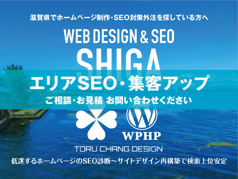 滋賀県でエリアSEO・集客アップ｜低迷するホームページのSEO診断〜サイト再構築でネット検索上位安定｜toruchang-seo.com