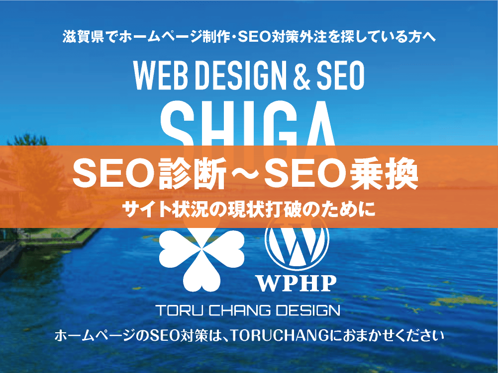 滋賀県｜SEO診断〜SEO乗換｜ホームページのSEO対策はTORUCHANGにおまかせください｜toruchang-seo.com