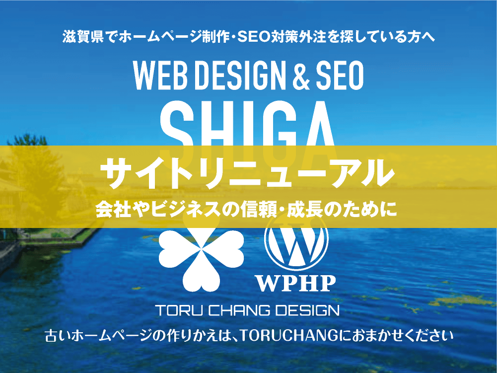 滋賀県｜サイトリニューアル｜古いホームページの再構築はTORUCHANGにおまかせください｜toruchang-seo.com