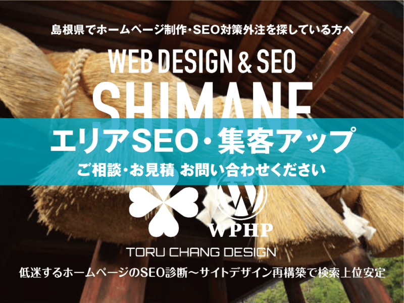 島根県でエリアSEO・集客アップ｜低迷するホームページのSEO診断〜サイト再構築でネット検索上位安定｜toruchang-seo.com