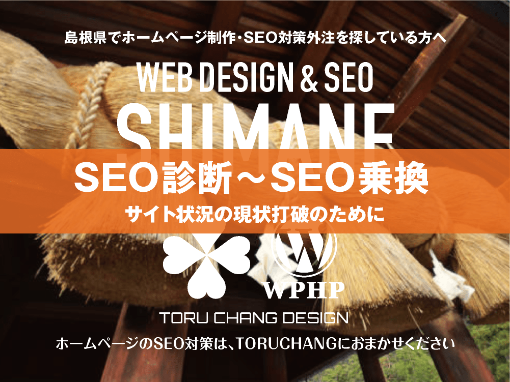 島根県｜SEO診断〜SEO乗換｜ホームページのSEO対策はTORUCHANGにおまかせください｜toruchang-seo.com