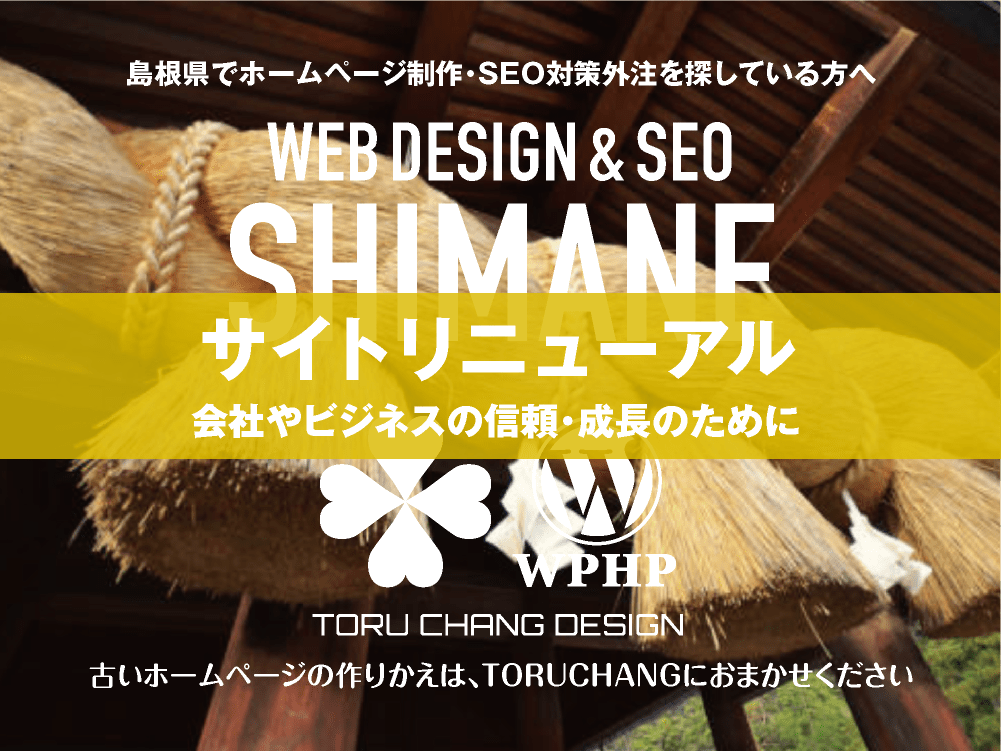 島根県｜サイトリニューアル｜古いホームページの再構築はTORUCHANGにおまかせください｜toruchang-seo.com