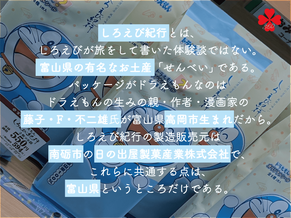 根拠に基づくSEO対策・言葉って何？｜しろえび紀行｜ドラえもん｜作者は富山県高岡市出身の藤子F不二雄氏｜南砺市・日の出屋製菓産業株式会社｜富山県の有名なお土産・せんべい