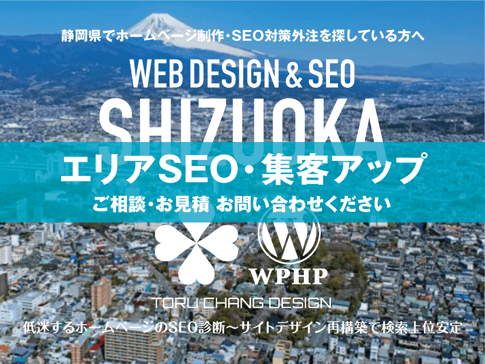 静岡県でエリアSEO・集客アップ｜低迷するホームページのSEO診断〜サイト再構築でネット検索上位安定｜toruchang-seo.com