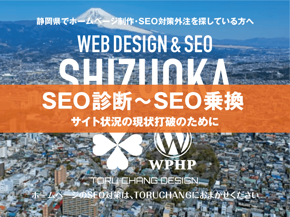 静岡県｜SEO診断〜SEO乗換｜ホームページのSEO対策はTORUCHANGにおまかせください｜toruchang-seo.com