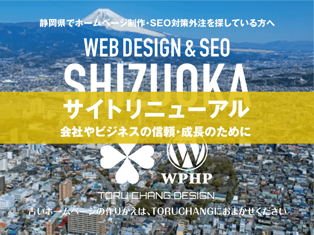静岡県｜サイトリニューアル｜古いホームページの再構築はTORUCHANGにおまかせください｜toruchang-seo.com