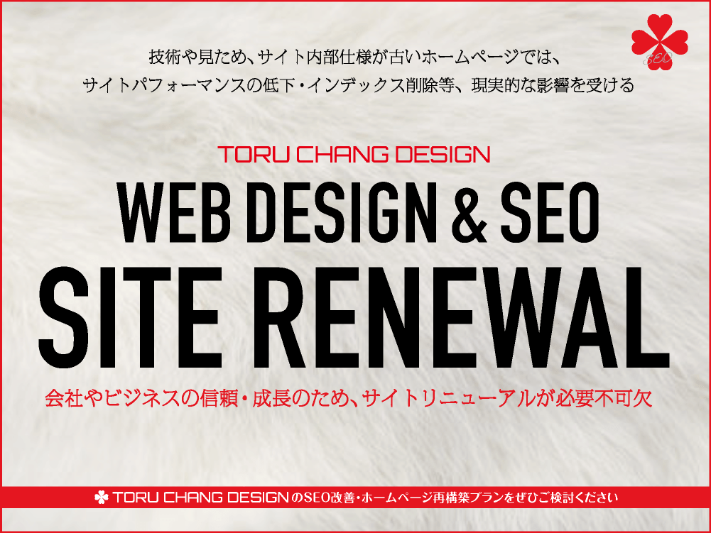 SITE RENEWAL｜会社やビジネスの信頼・成長のため、古いホームページのリニューアルをWordPressで｜toruchang-seo.com