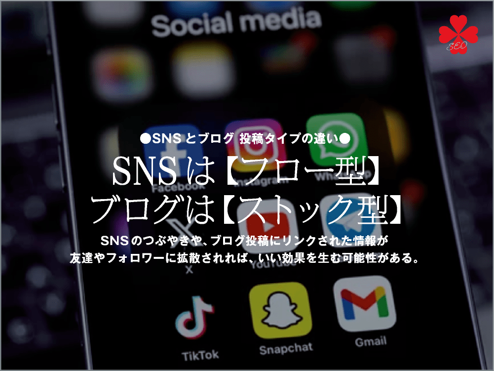 ネット集客の基本 5｜SNSとブログは似て非なり【フロー型とストック型】｜toruchang-seo.com