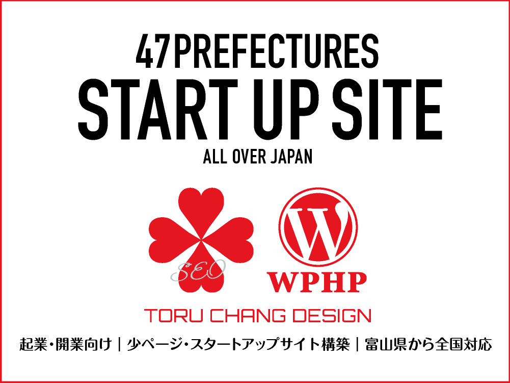 START UP SITE｜少ページ・スタートアップサイト構築【TORU CHANG DESIGN】47都道府県・富山県から全国対応｜toruchang-seo.com