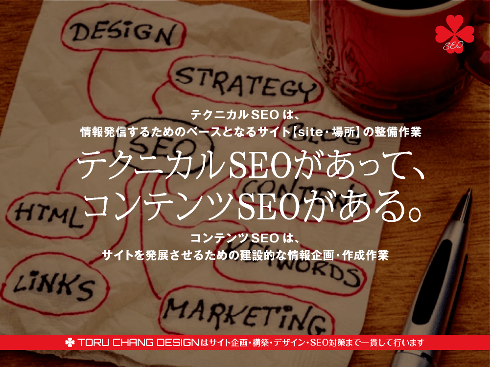 テクニカルSEOがあって、コンテンツSEOがある。どちらも疎かにできないのがSEO｜toruchang-seo.com