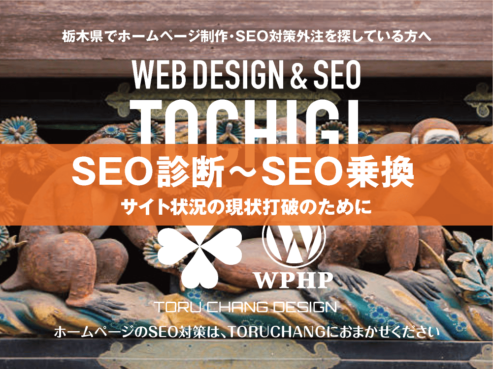 栃木県｜SEO診断〜SEO乗換｜ホームページのSEO対策はTORUCHANGにおまかせください｜toruchang-seo.com