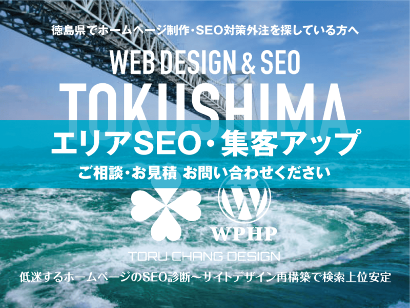 徳島県でエリアSEO・集客アップ｜低迷するホームページのSEO診断〜サイト再構築でネット検索上位安定｜toruchang-seo.com