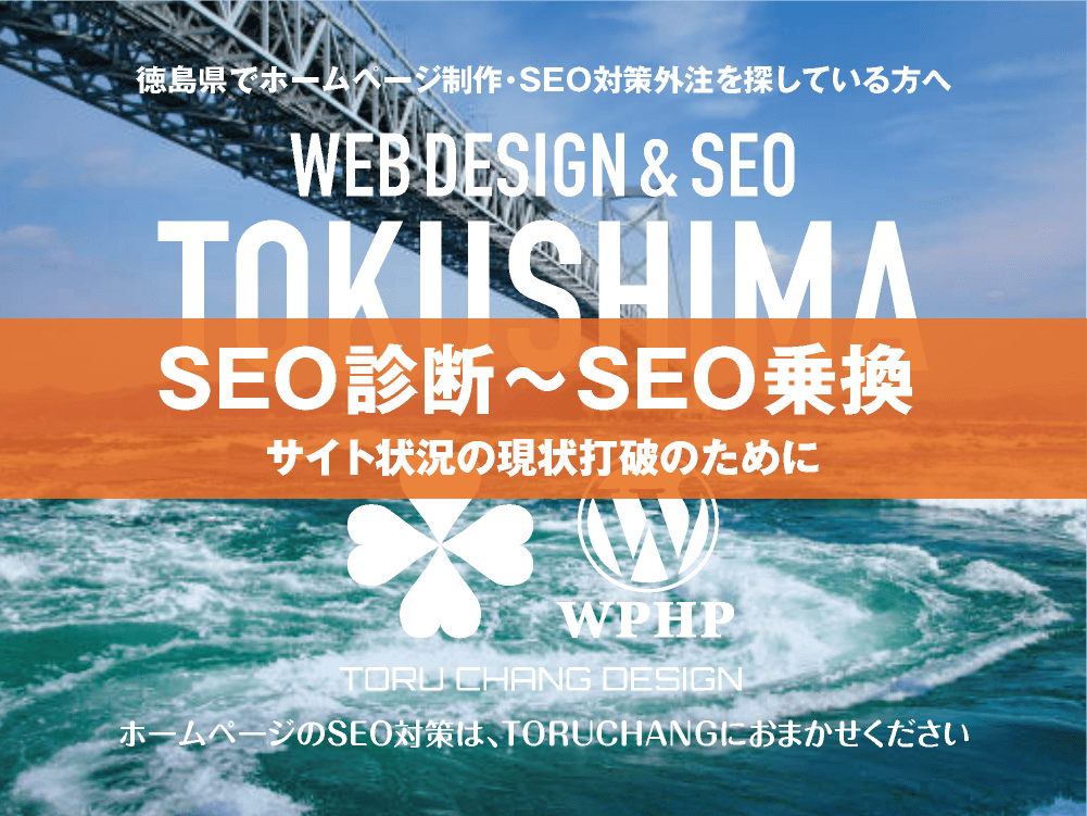 徳島県｜SEO診断〜SEO乗換｜ホームページのSEO対策はTORUCHANGにおまかせください｜toruchang-seo.com