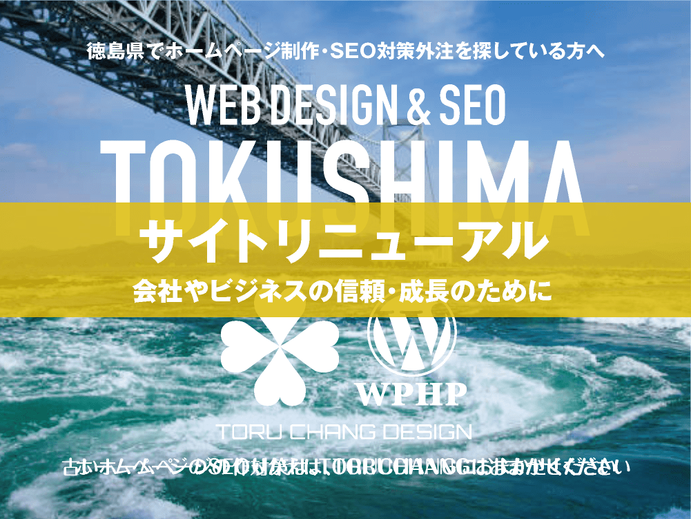 徳島県｜サイトリニューアル｜古いホームページの再構築はTORUCHANGにおまかせください｜toruchang-seo.com