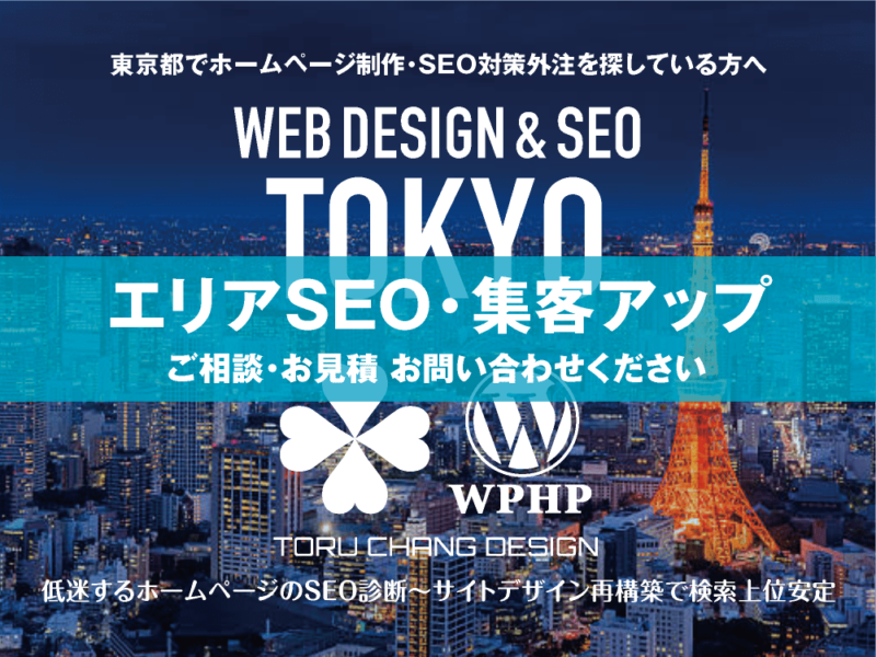 東京都・都内でエリアSEO・集客アップ｜低迷するホームページのSEO診断〜サイト再構築でネット検索上位安定｜toruchang-seo.com