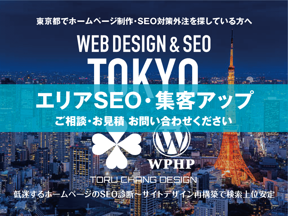 東京都・都内でエリアSEO・集客アップ｜低迷するホームページのSEO診断〜サイト再構築でネット検索上位安定｜toruchang-seo.com